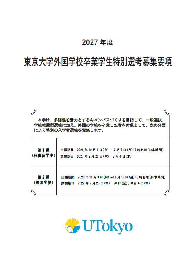 2025年度 東京大学外国学校卒業学生特別選考募集要項