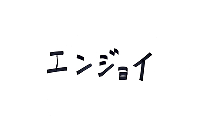(直筆コメント)エンジョイ
