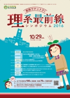 「家族でナットク!理系最前線シンポジウム2016」