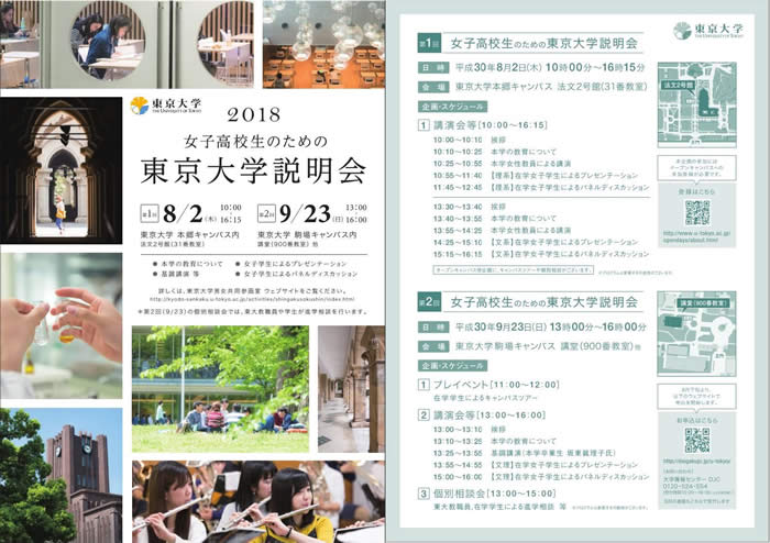 「第1回女子高校生のための東京大学説明会」(本郷キャンパス)