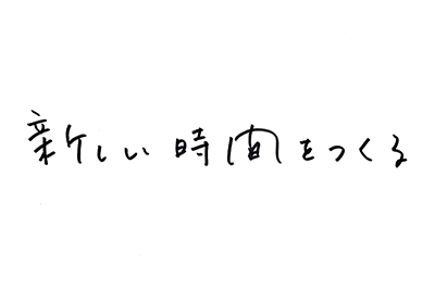 (直筆コメント)新しい時間をつくる