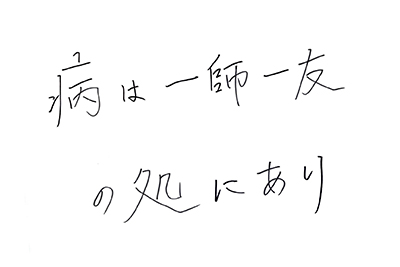 (直筆コメント)「病は一師一友の処にあり」