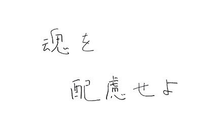 コメント:魂を配慮せよ