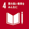 質の高い教育をみんなに 質の高い教育をみんなに