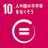 人や国の不平等をなくそう 人や国の不平等をなくそう