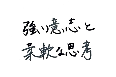 直筆コメント:強い意志と柔軟な思考