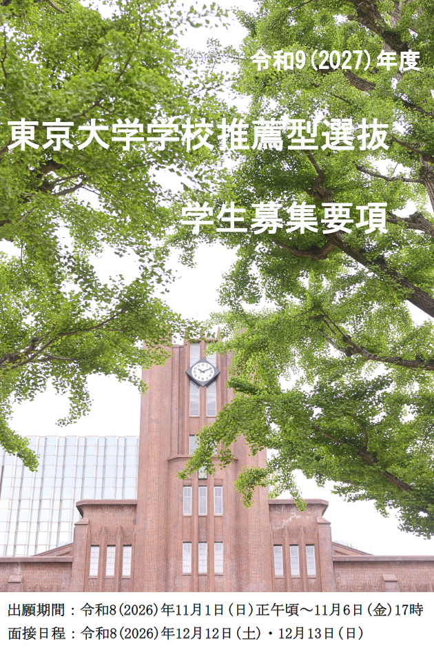 令和8(2026)年度 東京大学学校推薦型選抜学生募集要項