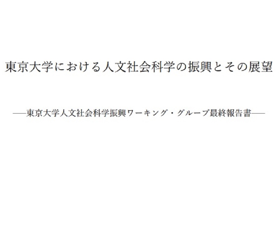 「東京大学における人文社会科学の振興とその展望─東京大学人文社会科学振興ワーキング・グループ最終報告書」が公表されました。 人文社会科学分野研究振興事業のひとつであるUTokyo BiblioPlazaの取り組みについても報告されています。