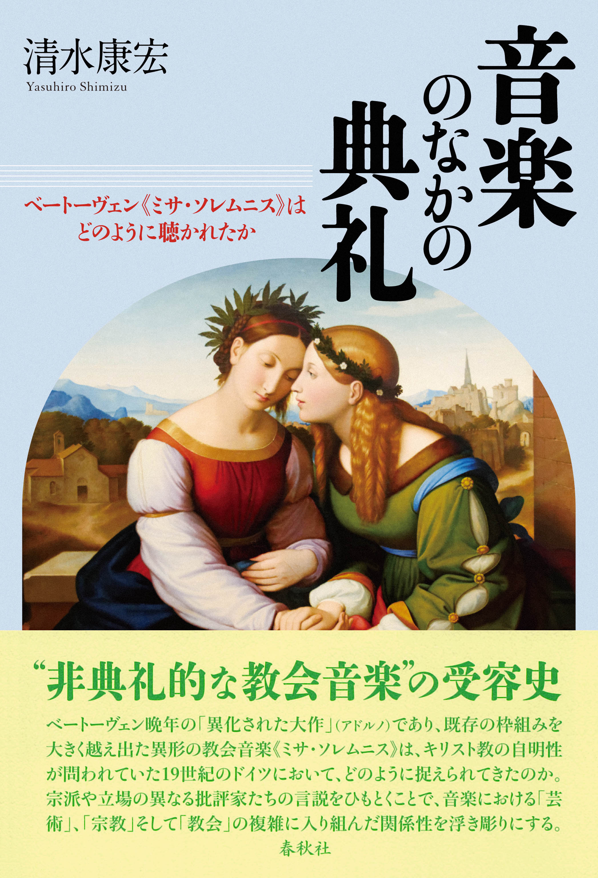 青い表紙、 J. F.オーファーベック (1789~1869) による絵画《イタリアとゲルマニア》、イタリアとゲルマニアを擬人化した2人の女性の肖像