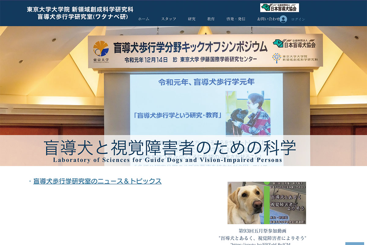 盲導犬歩行学研究室(ワタナベ研)のウェブサイト