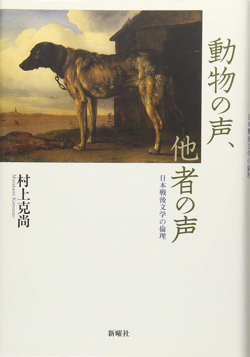 『動物の声、他者の声』(新曜社/2017年)