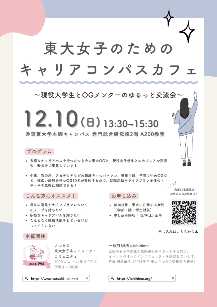 東大女子のためのキャリアコンパスカフェ~現役大学生とOGメンターのゆるっと交流会~