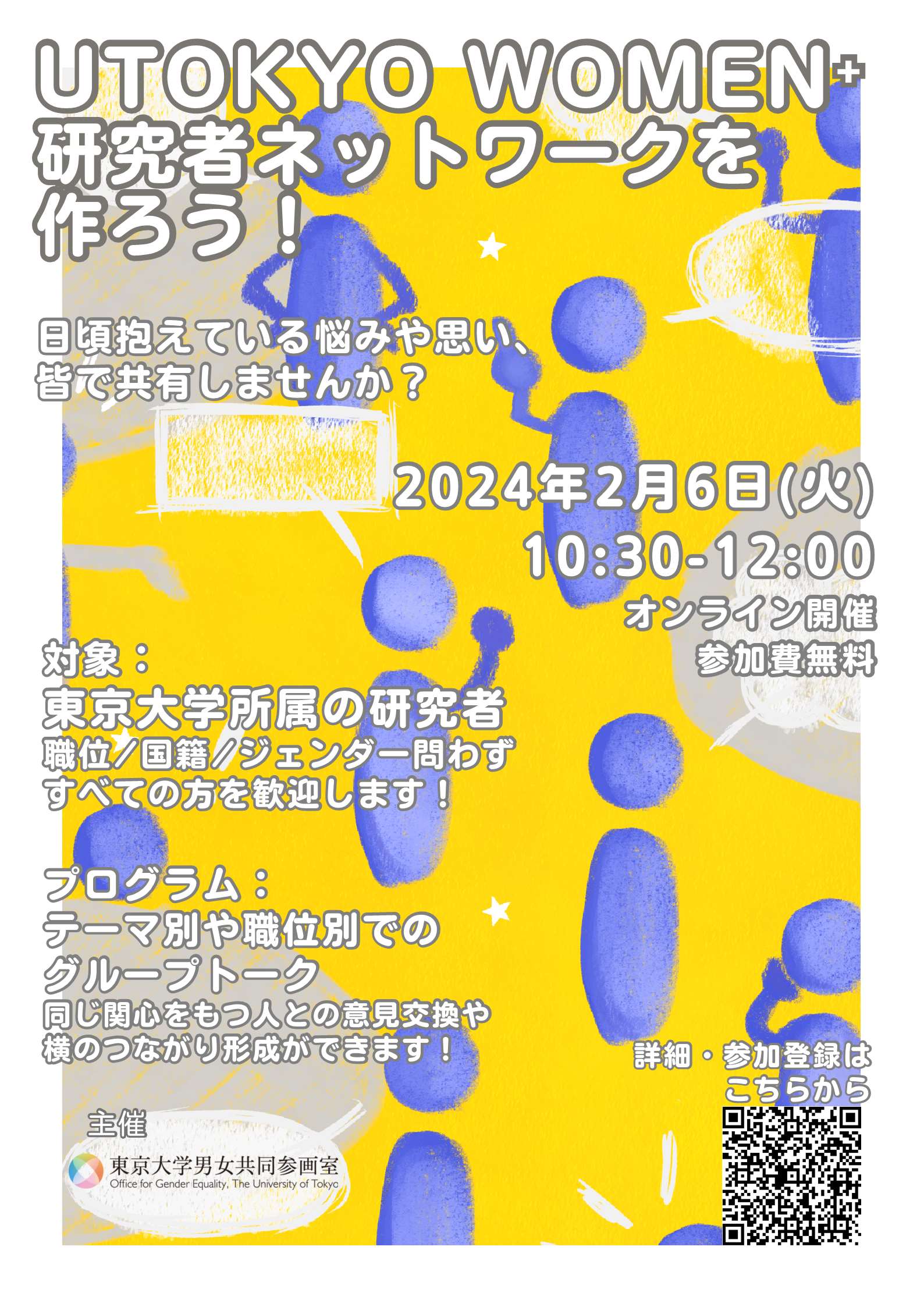 『UTokyo Women⁺ 研究者ネットワークを作ろう!』