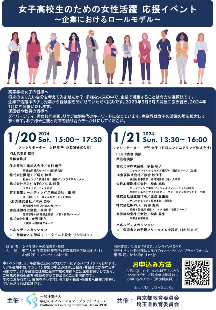 女子高校生のための女性活躍/応援イベント ~企業におけるロールモデル~