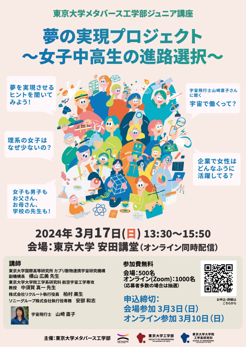 夢の実現プロジェクト~女子中高生の進路選択~