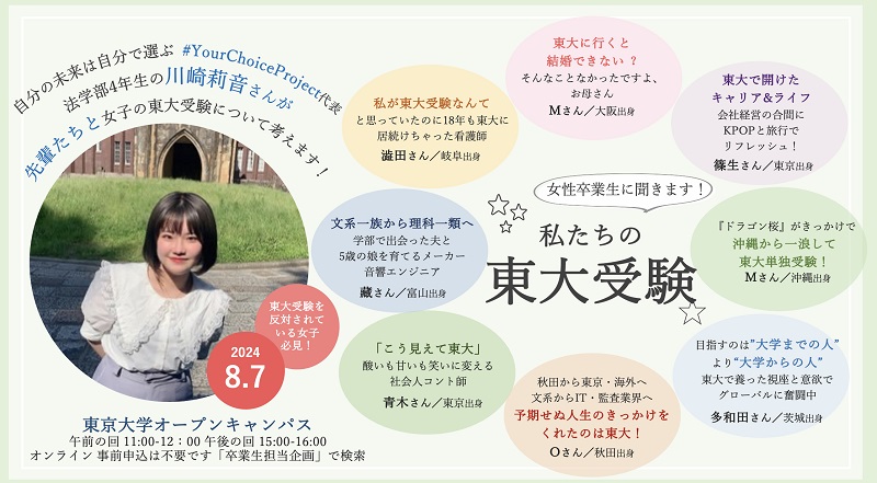 川崎莉音さんが女性卒業生に聞きます!「私たちの東大受験」ポスター