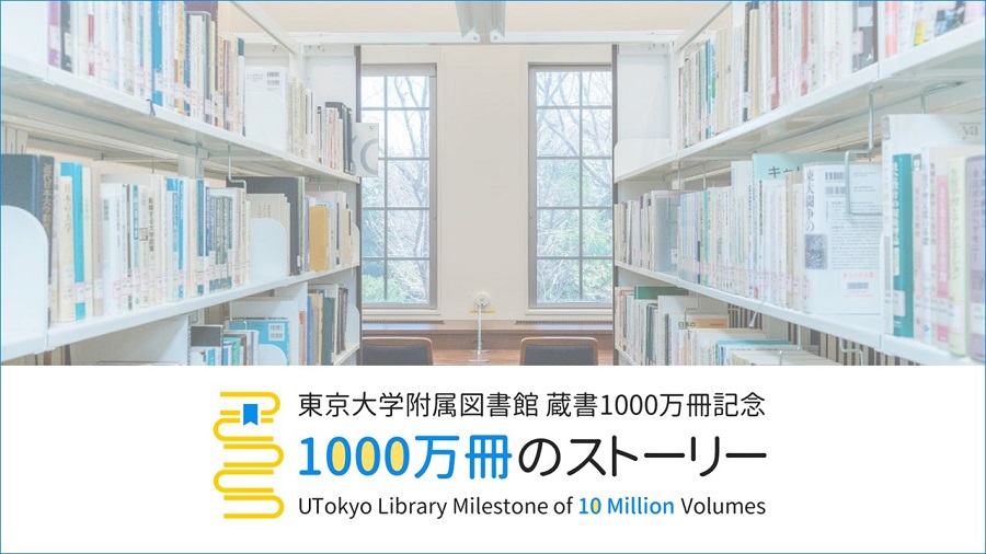 附属図書館の蔵書が1,000万冊に到達!