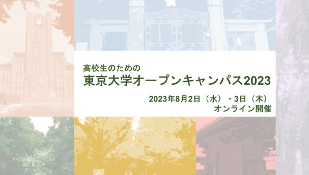 サムネイル(高校生のためのオープンキャンパス2023 特設ページ)