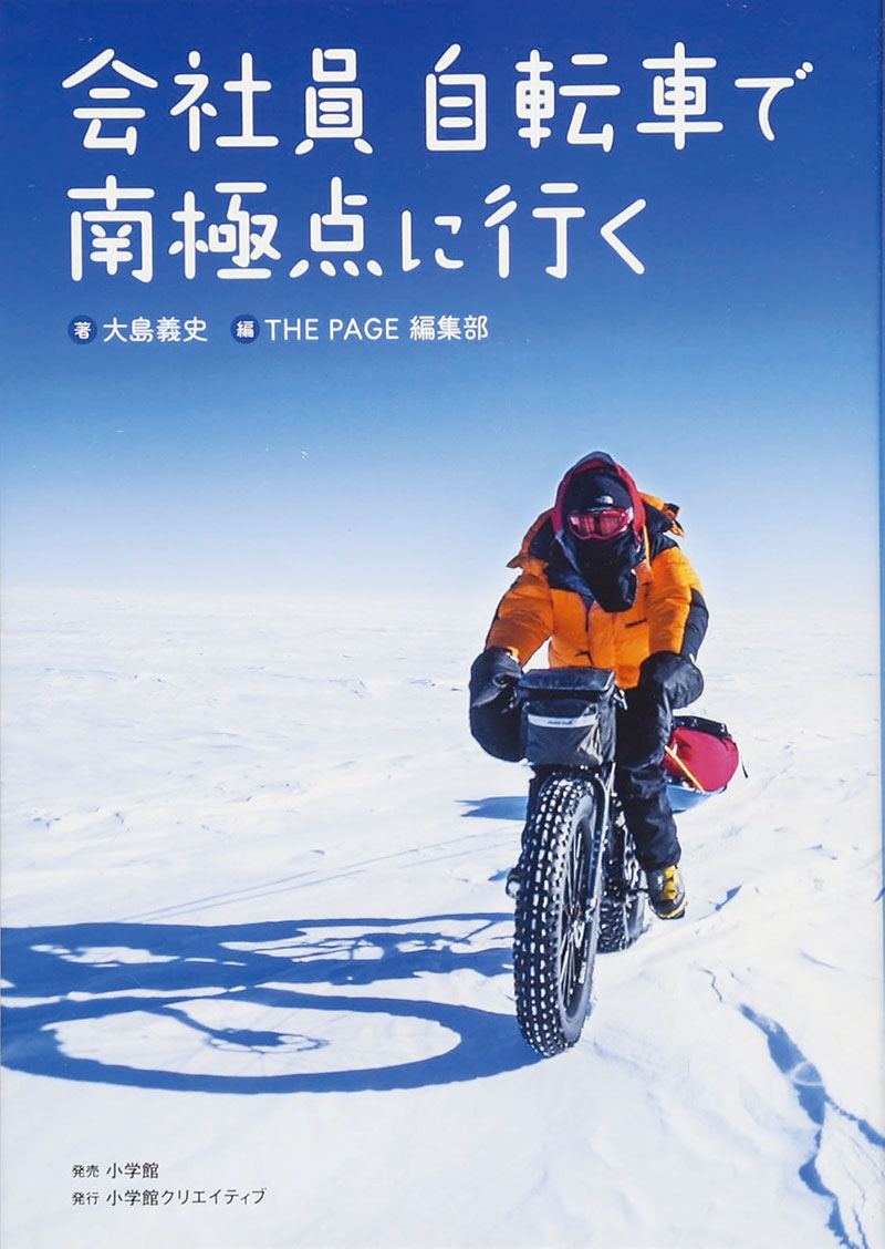 『会社員 自転車で南極点に行く』(小学館、2016年)