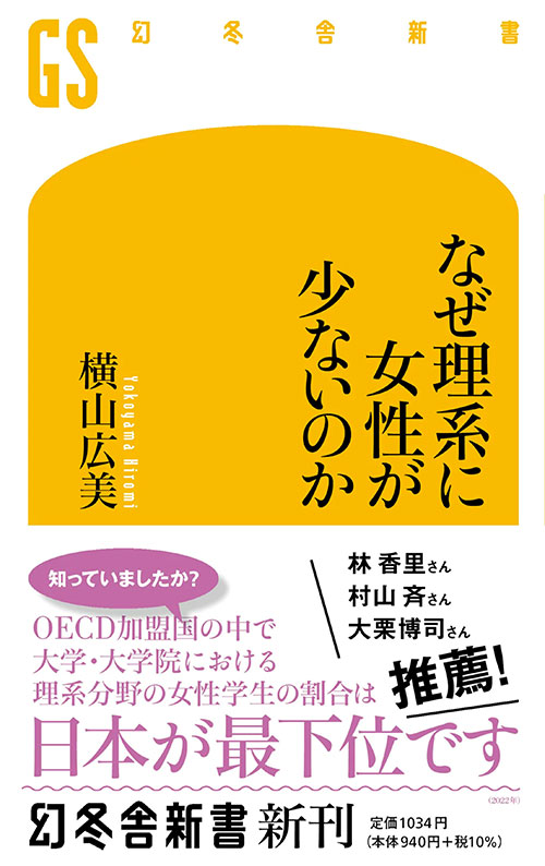 『なぜ理系に女性が少ないのか』(幻冬舎新書、2022年)
