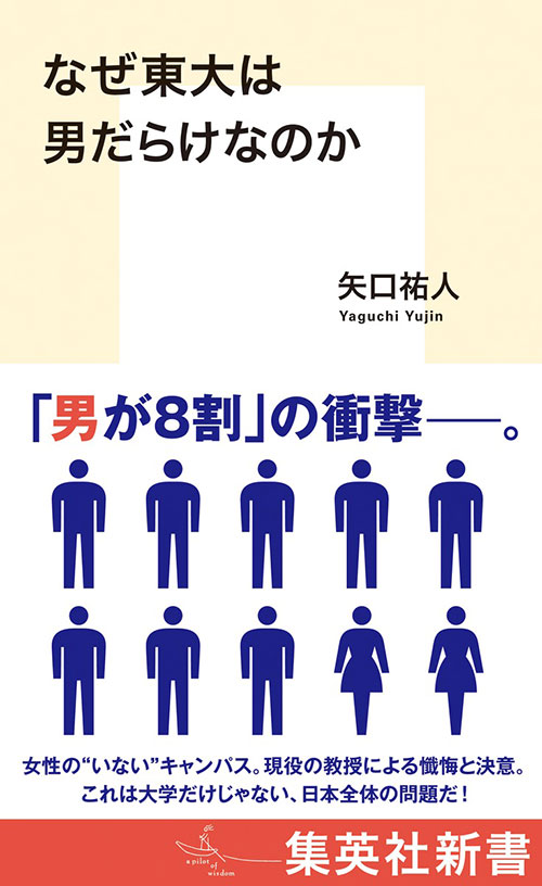 『なぜ東大は男だらけなのか』(集英社新書 2024年)