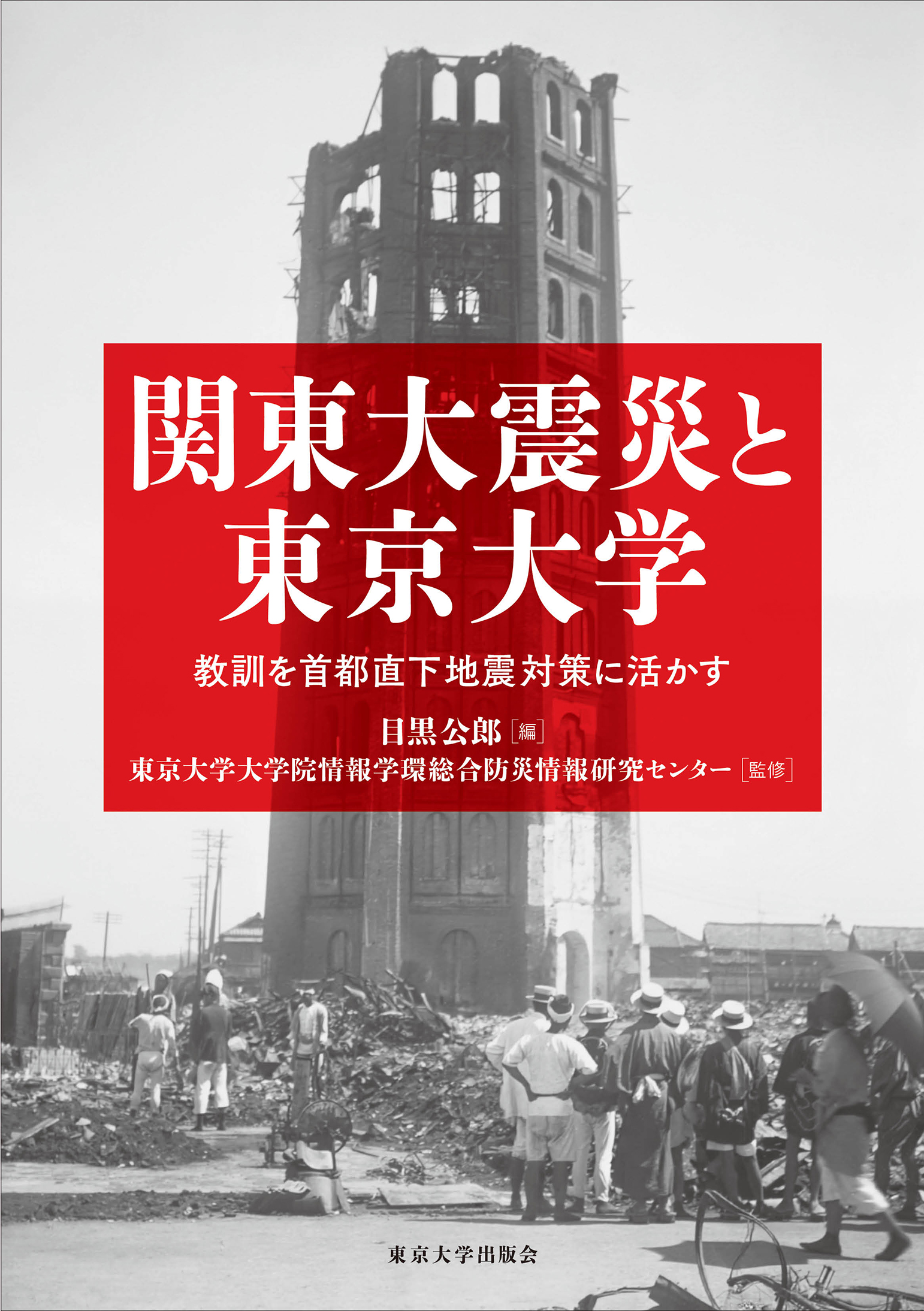The book The 1923 Great Kanto Earthquake Disaster and the University of Tokyo