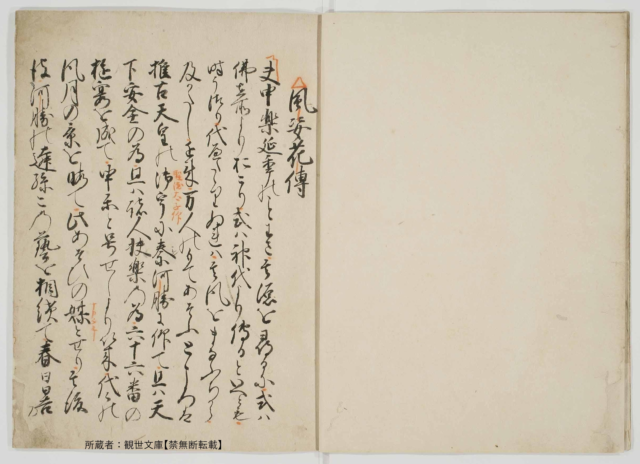 室町後期写・観世宗節署名五巻本『風姿花伝』(付「音曲口伝」)