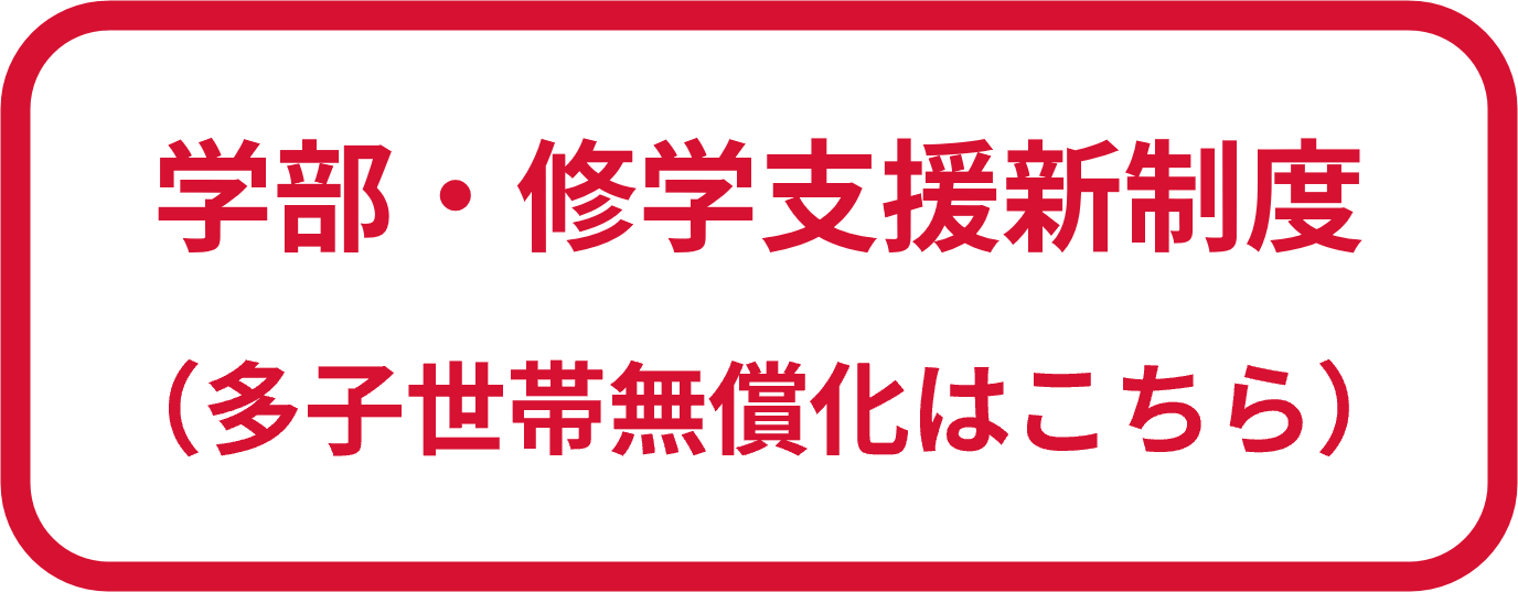 学部 修学支援新制度