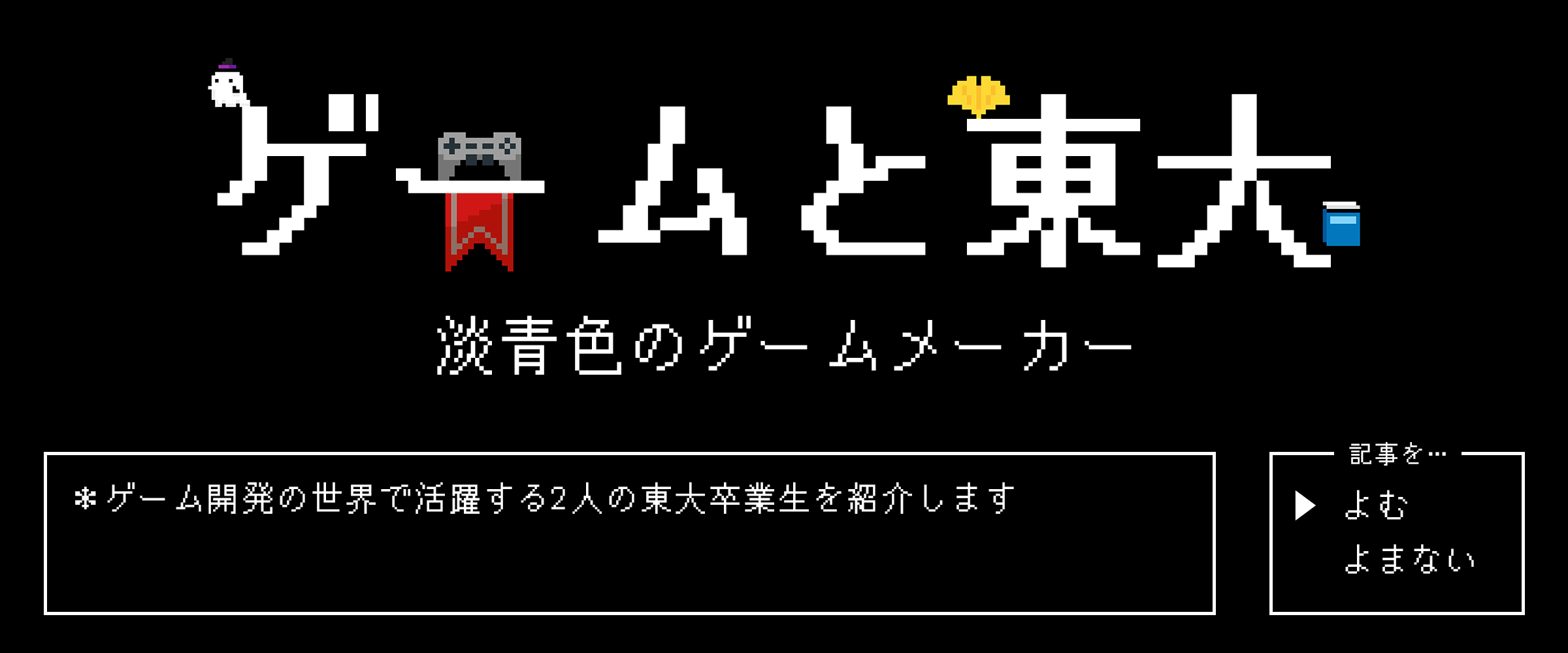 ゲームと東大