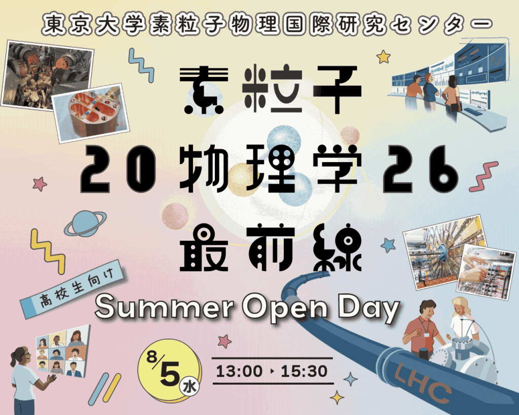 東京大学素粒子物理国際研究センターサマーオープンデー2026高校生向け素粒子物理学最前線8月5日13時から15時30分